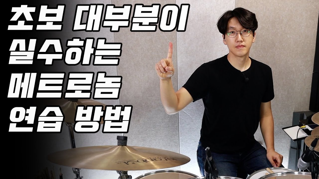 초보 대부분이 실수하는 메트로놈 연습 방법 _ 4박자 느낌을 만드는 데 도움이 되는 연습