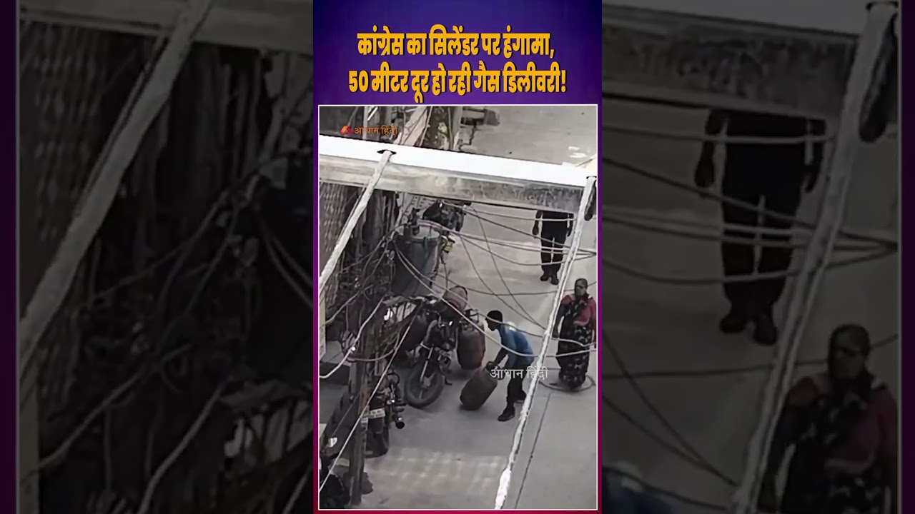 LPG Cylinder Viral Video: On one hand, Congress is creating ruckus over the cylinder, on the othe...