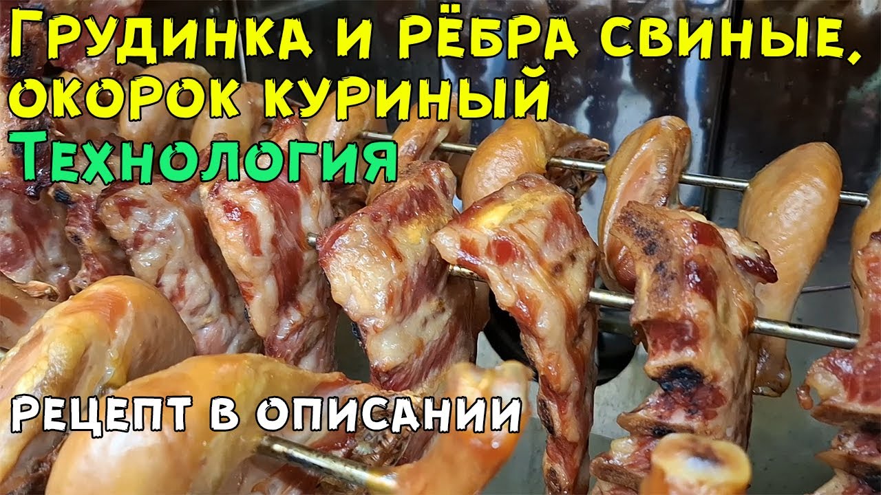Грудинка и рёбра свиные, окорок куриный варёно-копчёные - технология (рецепт в описании)