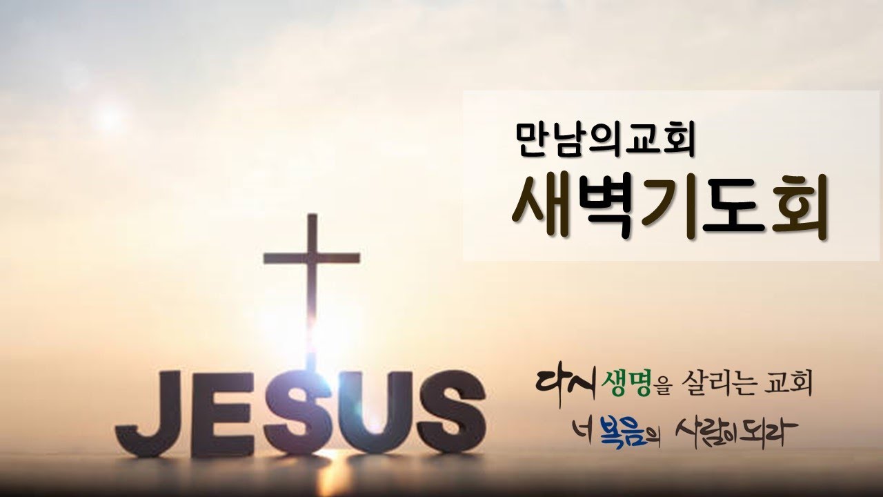 1/16/2026 금요일 만남의교회 새벽기도회, 이정현 담임목사 (마태복음 3장 1-10절)