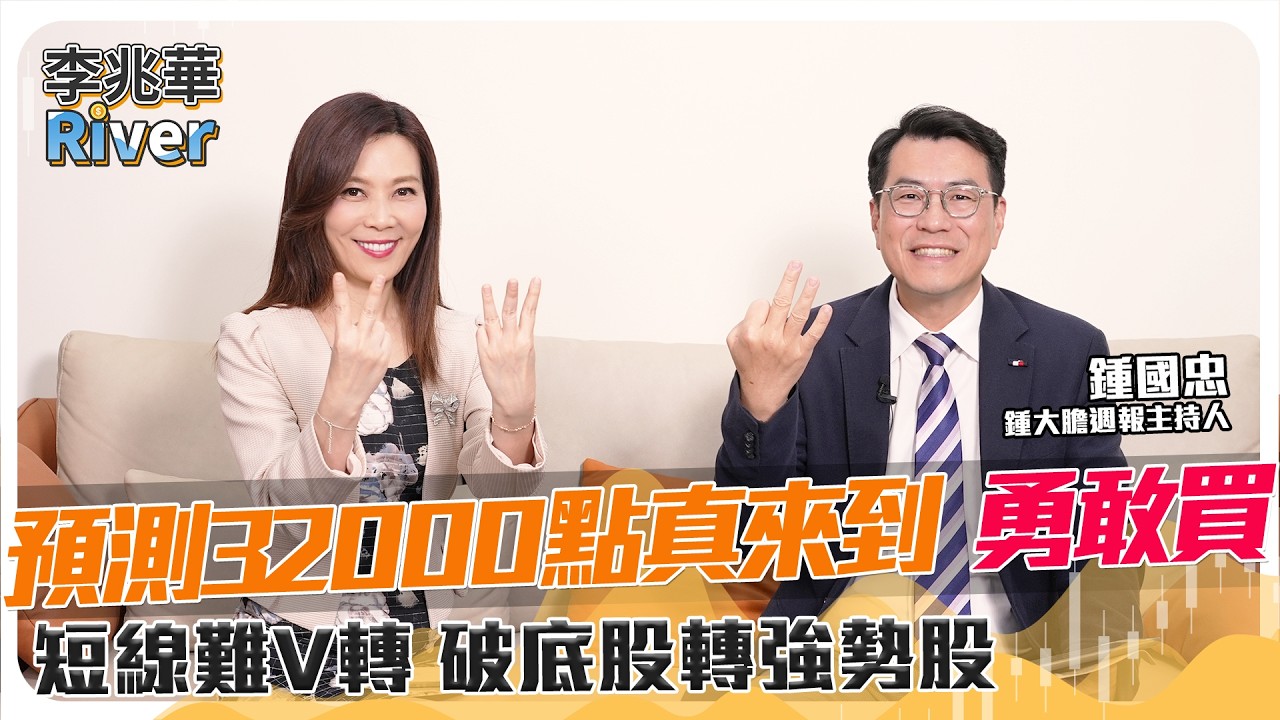 週報ep233公開版｜預測32000點真來到 勇敢買！短線難V轉 破底股轉強勢股ft.盈利投資董事長 鍾國忠 2026/03/15 李兆華River @riverstockshow
