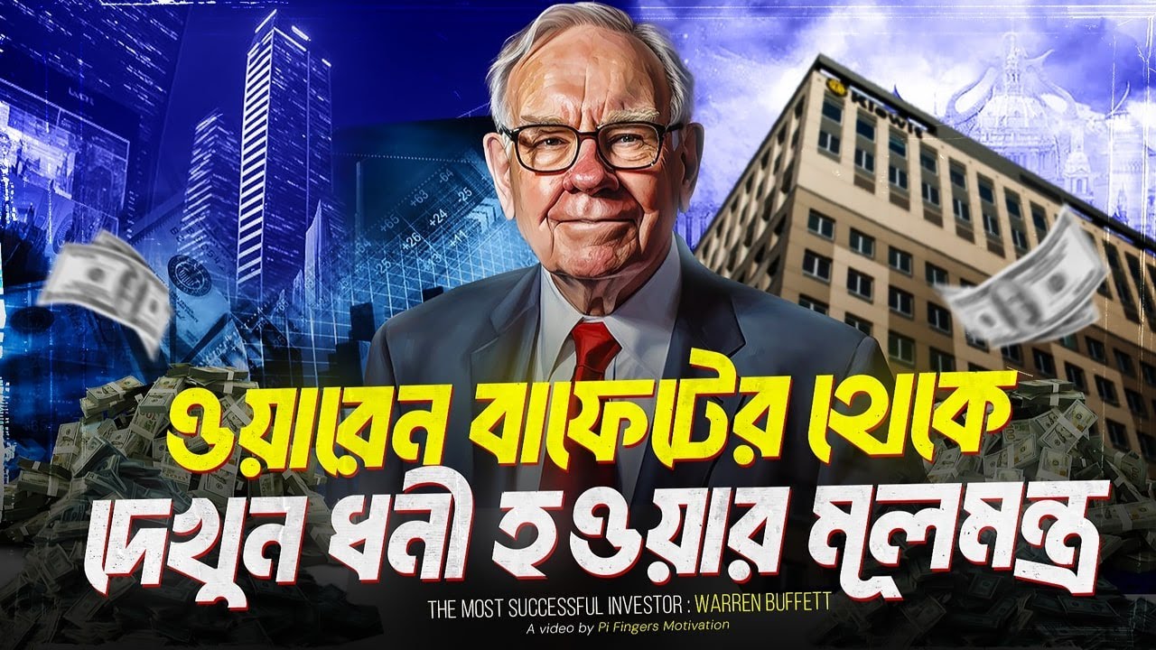পৃথিবীর সেরা ধনী ওয়ারেন বাফেটের জীবনী থেকে শিখুন ধনী হওয়ার মন্ত্র | Warren Buffett Biography Bangla