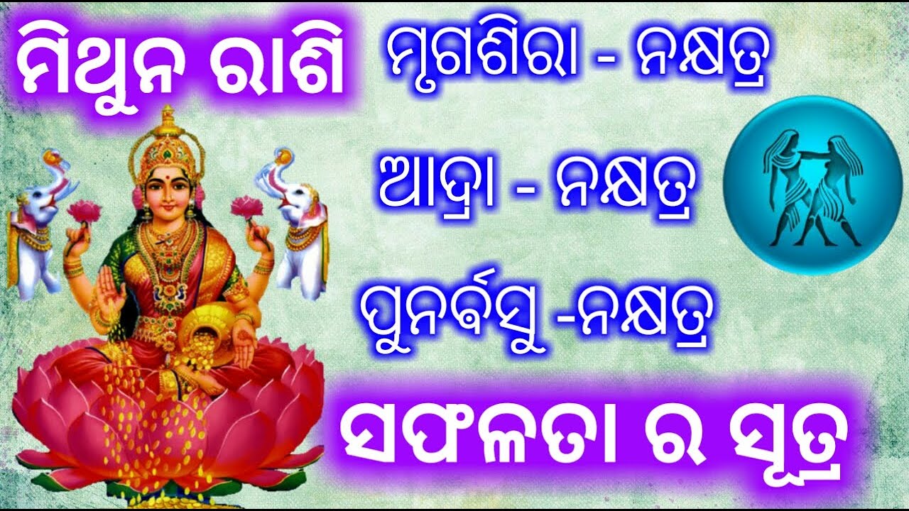 ମିଥୁନ ରାଶି ଆଦ୍ରା, ପୁନର୍ଵସୁ, ମୃଗଶିରା - ନକ୍ଷତ୍ର | ସଫଳତାର ସୂତ୍ର | Mithuna  Rashi |Odia Sukha Sansara