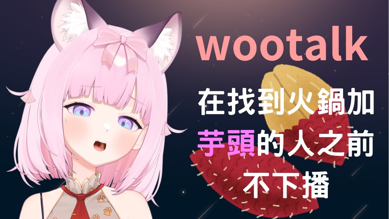 【RiKA拉比絲】耐久?/在wootalk上找到吃【火鍋】加【芋頭】的人之前不下播/ᐠ .ᆺ. ᐟ\ﾉ初見歡迎