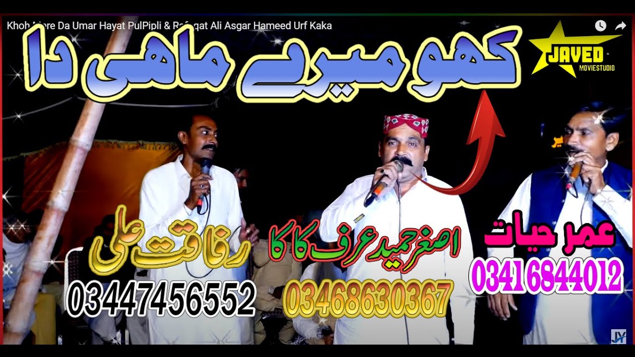Khoh Mere Da Umar Hayat PulPipli & Rafaqat Ali Asgar Hameed Urf Kaka