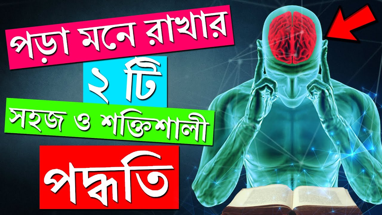 পড়া মনে রাখার সহজ উপায় | Remember What You Read | How to Study Effectively | 2 Secret Study Tips