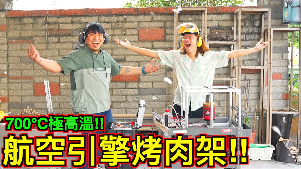 【700°C極高溫!!】用『航空噴射引擎』改造成烤肉架！肉會瞬間燒成灰燼嗎？