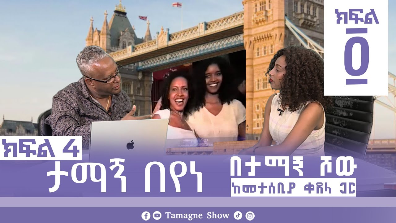 ታማኝ በየነ ከመታሰቢያ ቀጸላ ጋር በታማኝ ሾው  ክፍል 4 | Artist Tamagne Beyene @TamagneShow