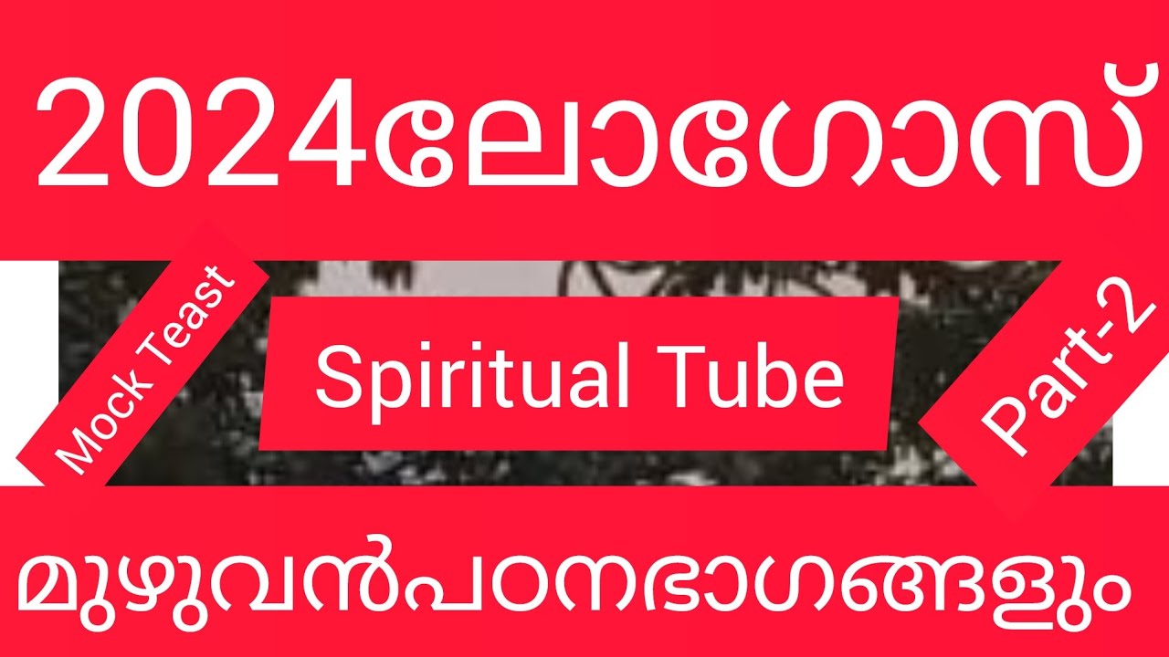 എല്ലാ പഠനഭാഗങ്ങളിൽനിന്നും 2024-ലോഗോസ് -ഫാ:ഒഴലക്കാട്ട്