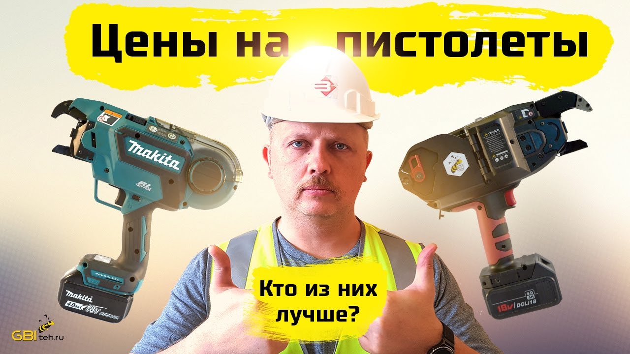Как выбрать пистолет для вязки арматуры | Все модели пистолетов на проволоке 0.8 мм