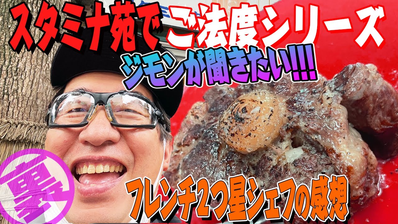 【出禁覚悟!】ジモンが知りたかった!!フレンチ２つ星シェフをスタミナ苑に連れてったら、どんな感想を語るのか。楽しい時にはウザさ倍増ですご注意を。