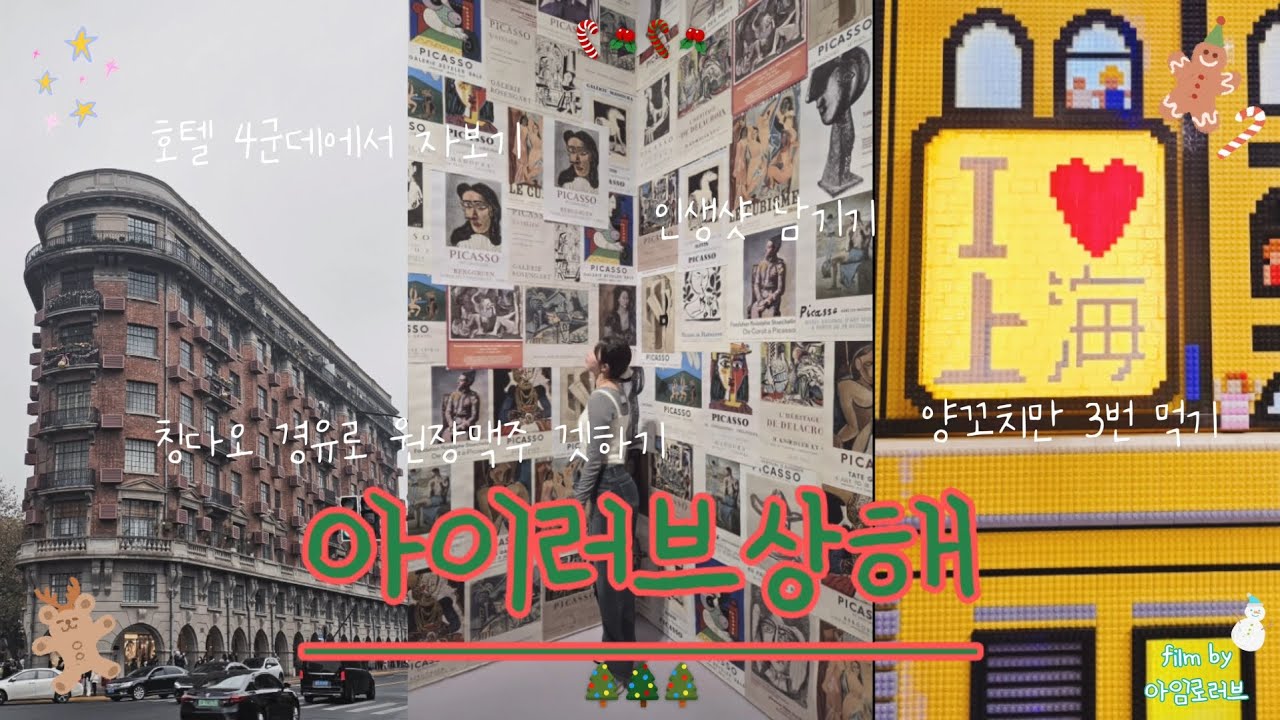 [로로네 상해여행]☆고덕지도한자☆풀만상하이라운지♡서커스도 미술관도 가는 느좋 상하이여행♡ 푸동미술관|마시청서커스|홀리랜드|소양생전|레드립스|티엔즈팡|신천지|우캉맨션|헌치우이치엔