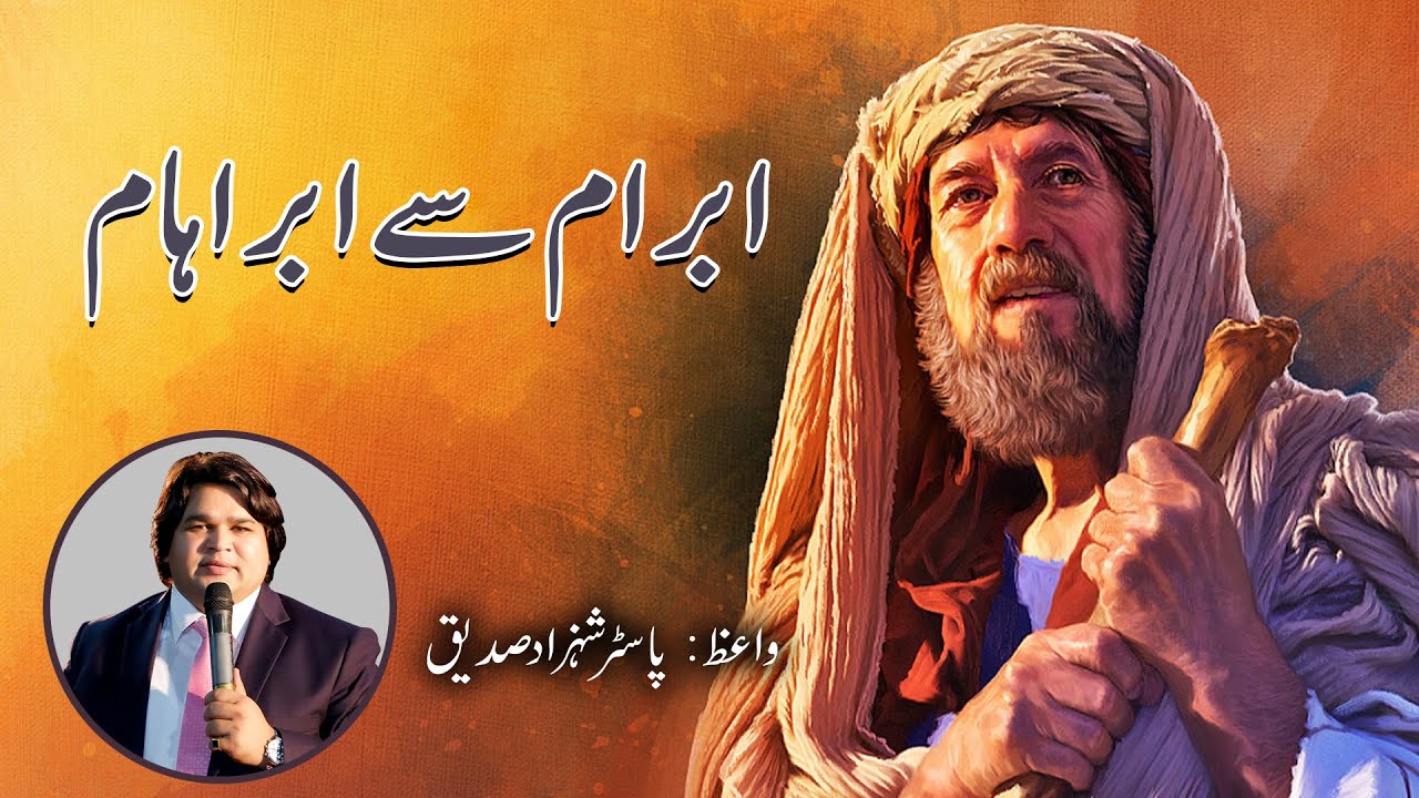 Abram to Abraham Sermon by Pastor Shahzad Saddique HD #praisetv #gnmp