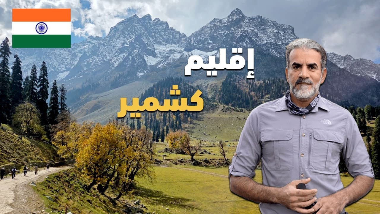 كشمير الجمال الهادئ في الجزء الهندي