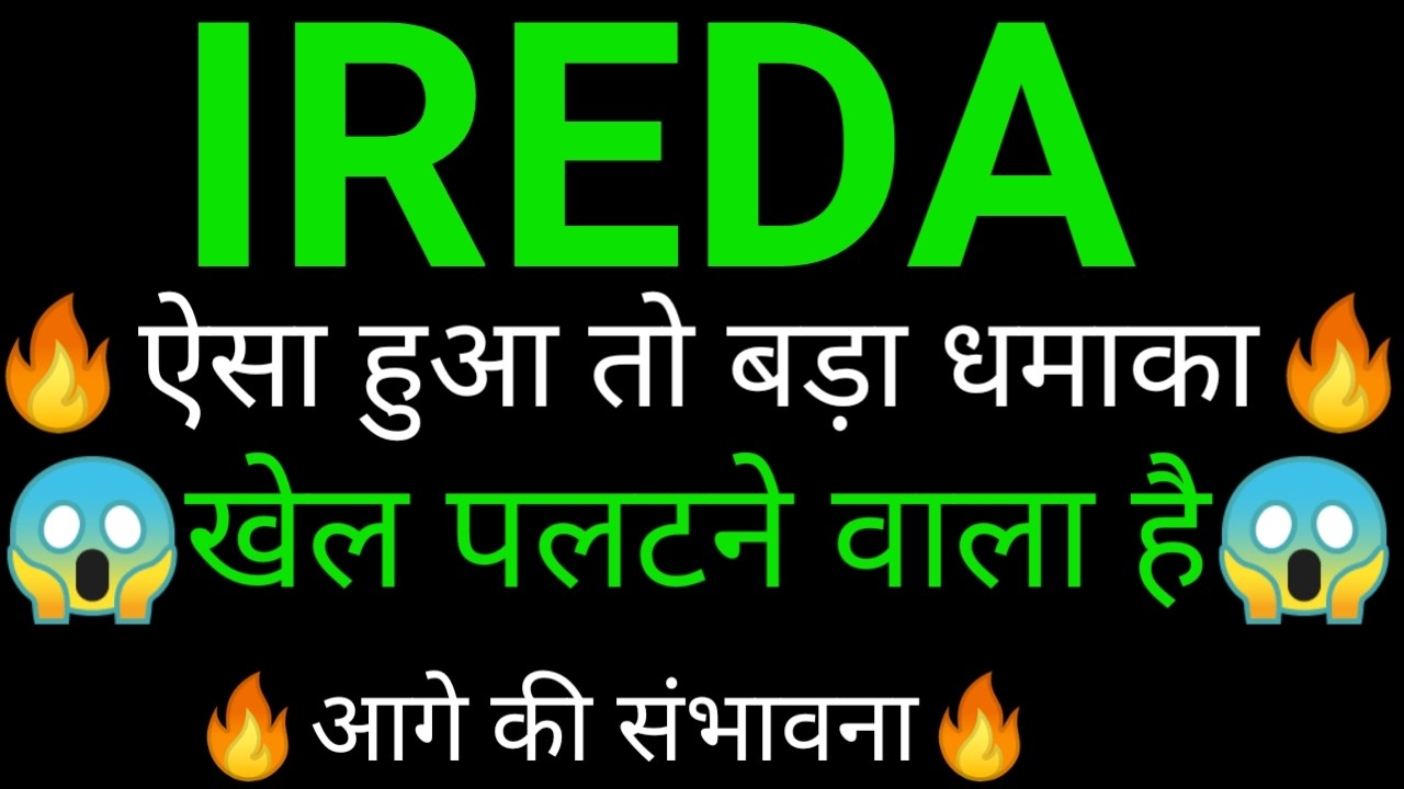IREDA SHARE 🔥✅| IREDA SHARE NEWS | IREDA PRICE ANALYSIS | IREDA SHARE Latest News