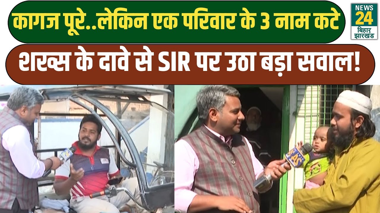 West Bengal Election: कागज पूरे..लेकिन एक परिवार के 3 नाम कटे, शख्स के दावे से SIR पर उठा बड़ा सवाल!