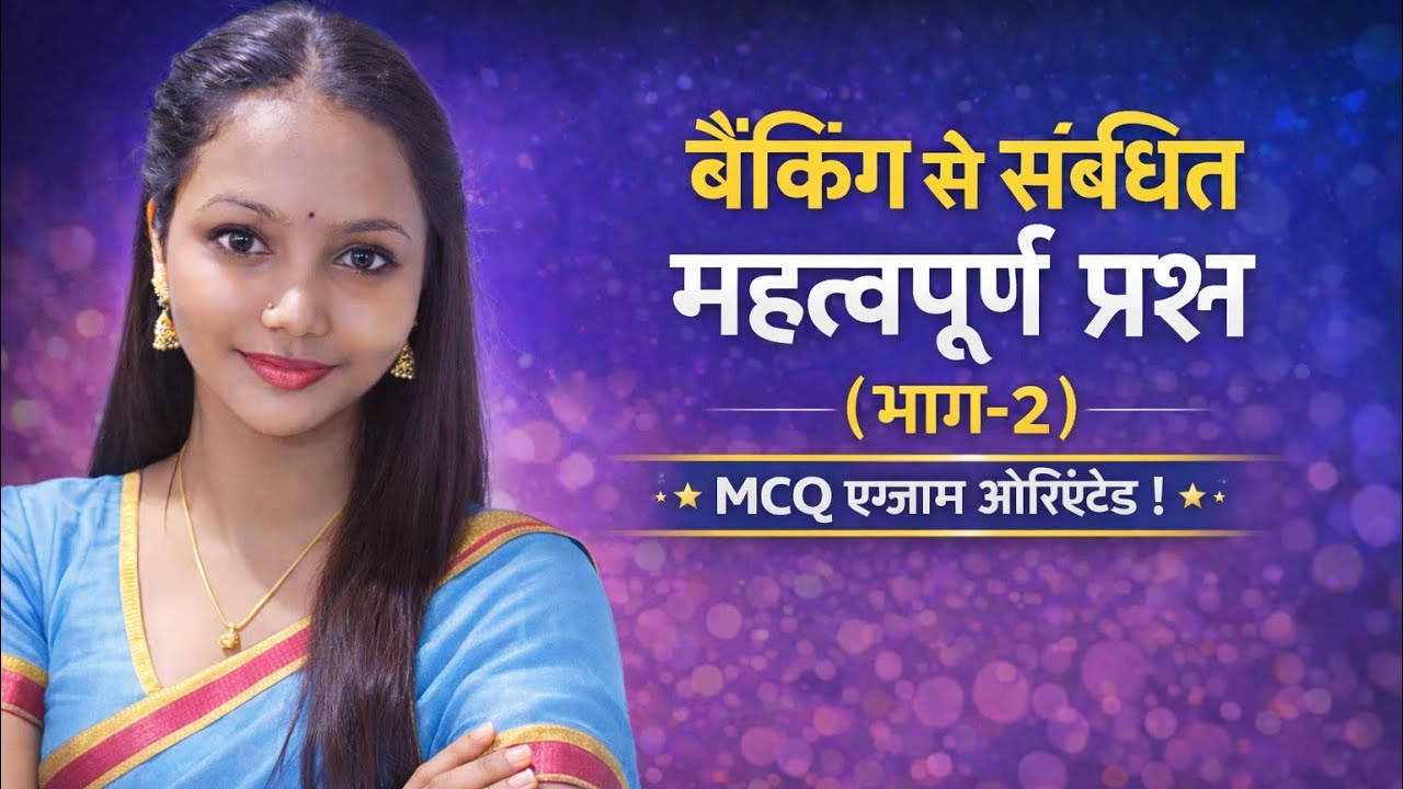 बैंकिंग से संबंधित महत्वपूर्ण प्रश्न | MCQ Exam Oriented | भाग-2 | Banking Most Important Questions