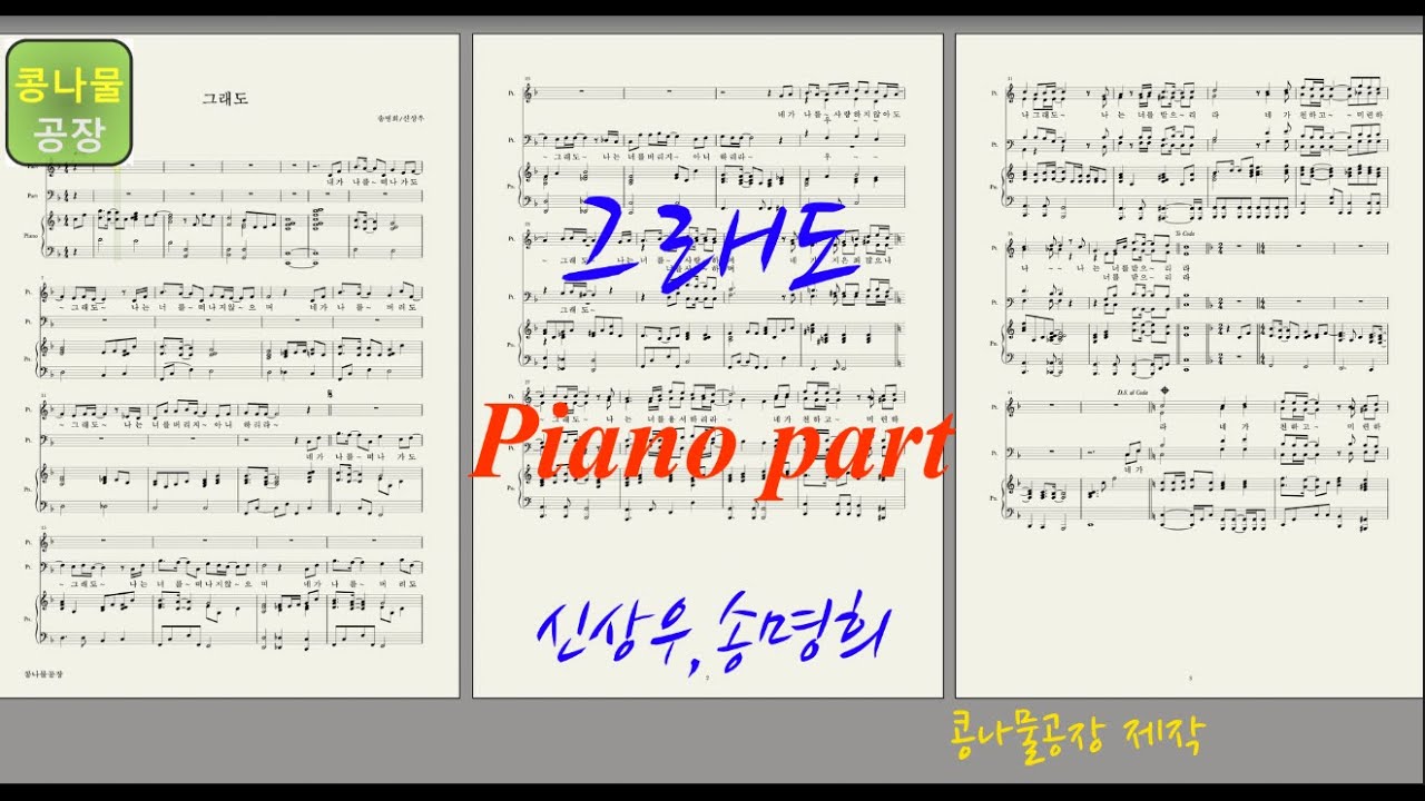 [MR] 그래도_신상우 piano 피아노 반주
