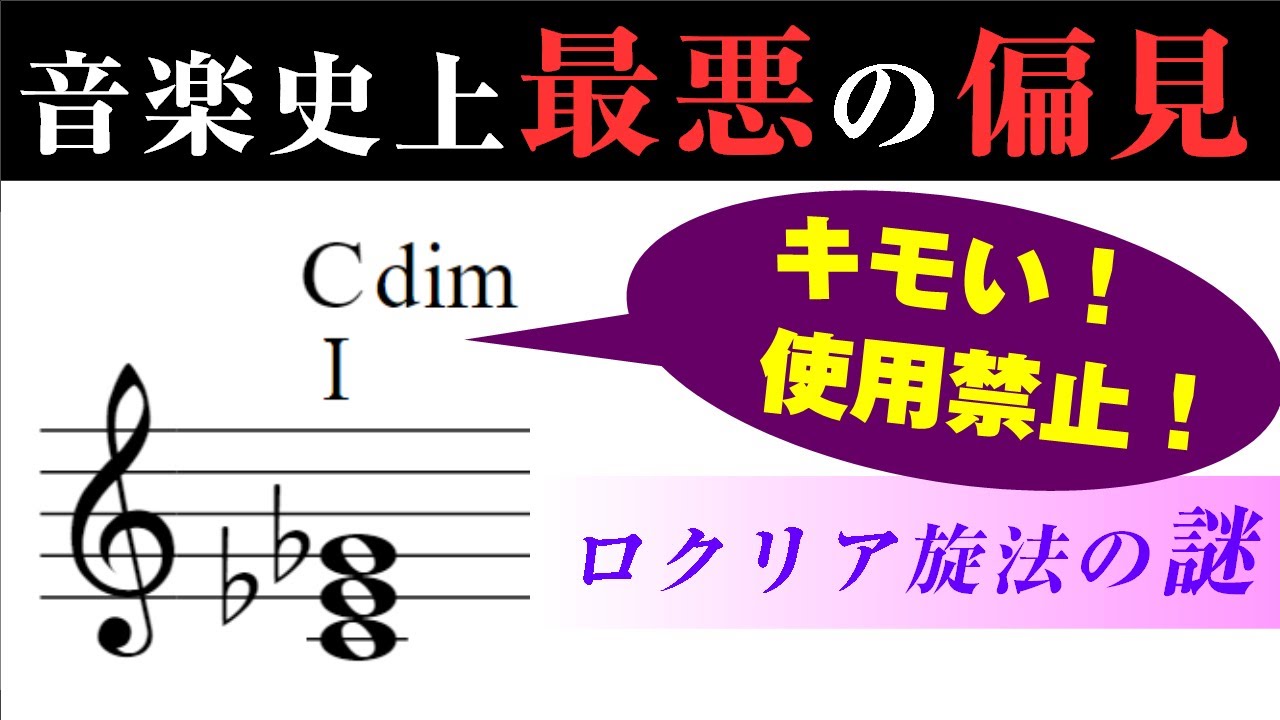 【音楽理論】音楽史に抹消された「ロクリア旋法」の謎 ～ どうしてそんなにキモいのか⁉ 千年の眠りから醒める