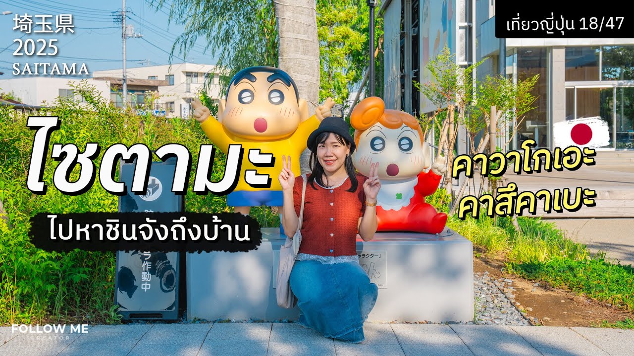 เที่ยวไซตามะ ไปย่านคาวาโกเอะและคาสึคาเบะบ้านเกิดชินจัง | เที่ยวญี่ปุ่นจังหวัดที่ 18/47 | FOLLOW ME