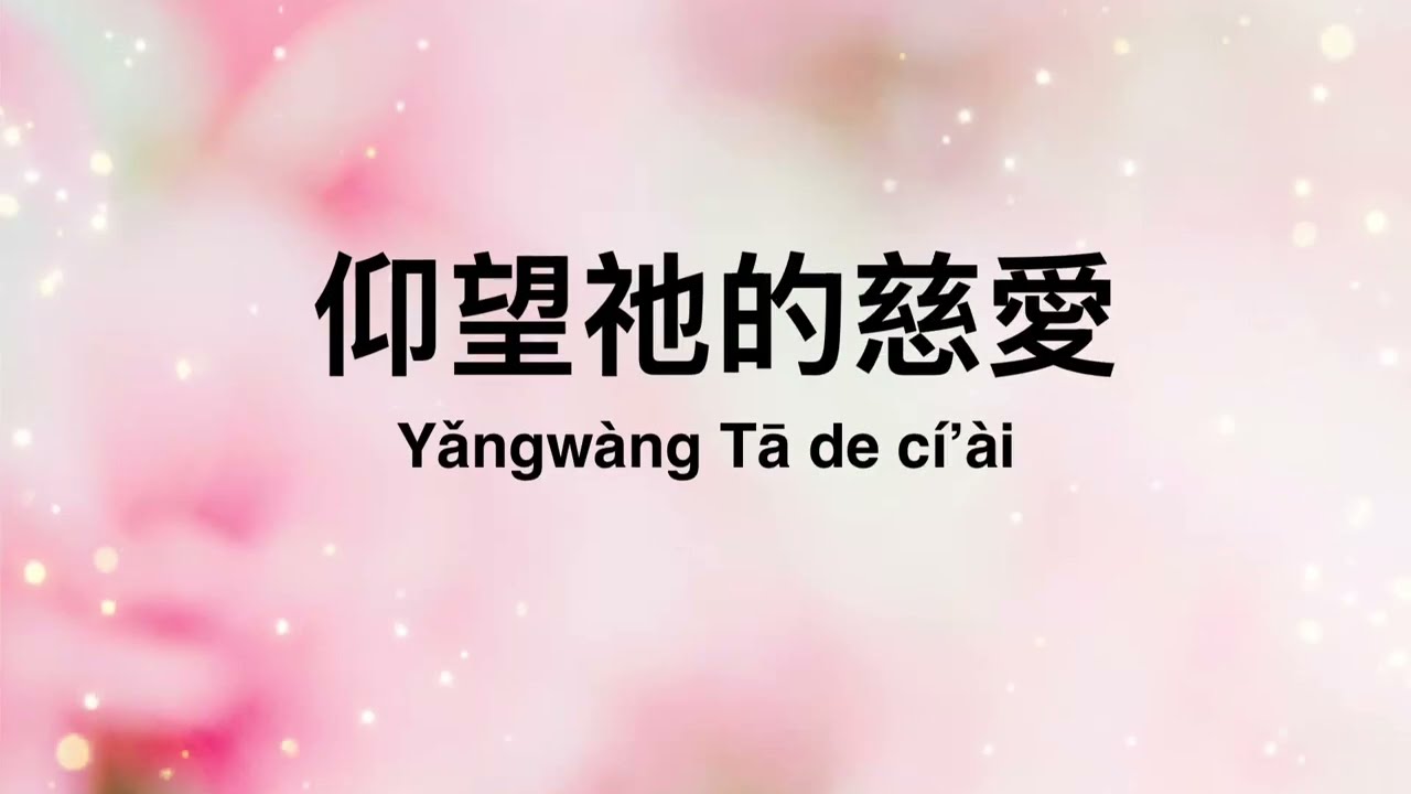 仰望祂的慈愛 | Yǎngw&agrave;ng Tā de c&iacute;&rsquo;&agrave;i &ndash; A Worship Song of God&rsquo;s Unchanging Love