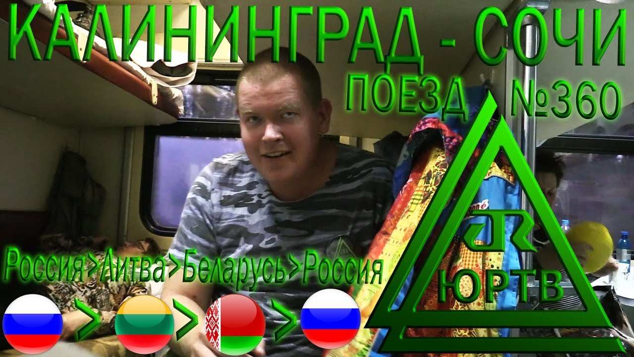 ЮРТВ 2017: На поезде №360 через Литву и Беларусь. Поездка от Калининграда до Сочи. [№235]