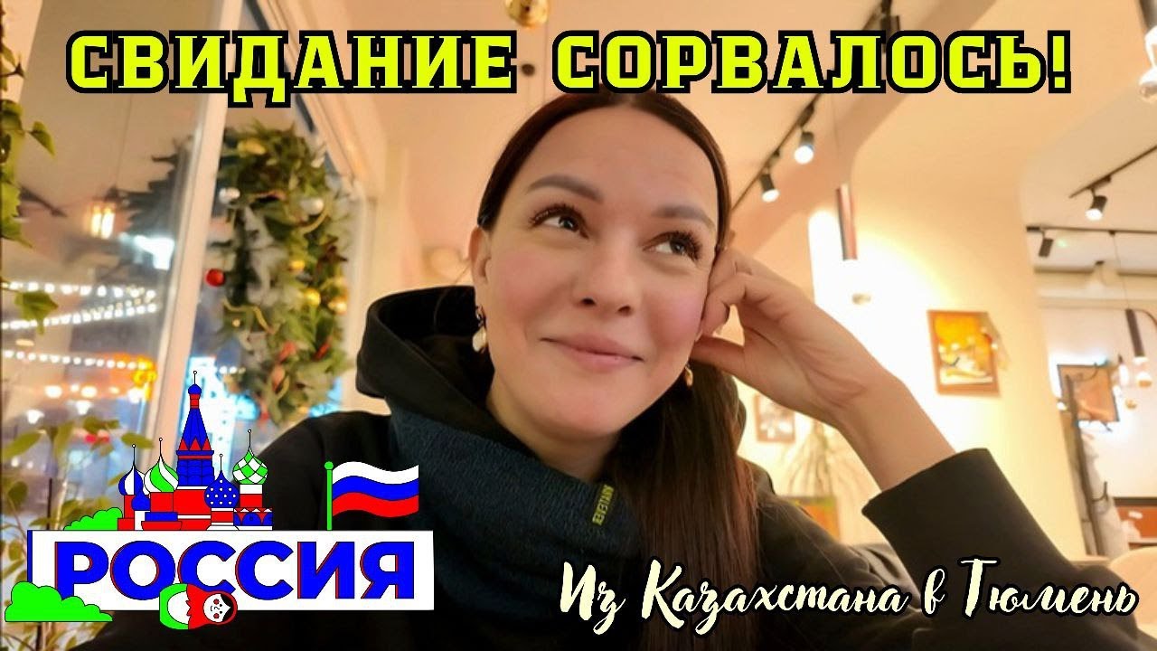 198 В ТЮМЕНИ на свидании с мужем! / канал переселенцев