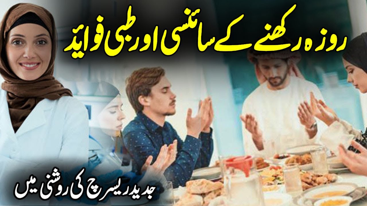 Rozy Ke Sciency Faidy | Roza Rakhne Ke Jismani Fayde | Rozy Ki Fazilat | Mahe Ramzan 2025 | Meezan