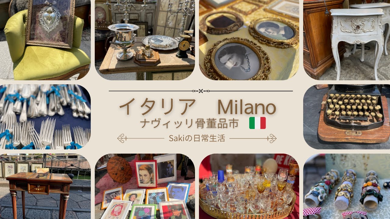 【イタリア骨董品市】ミラノ🇮🇹 ナヴィッリ 月に1一度の骨董品市へ