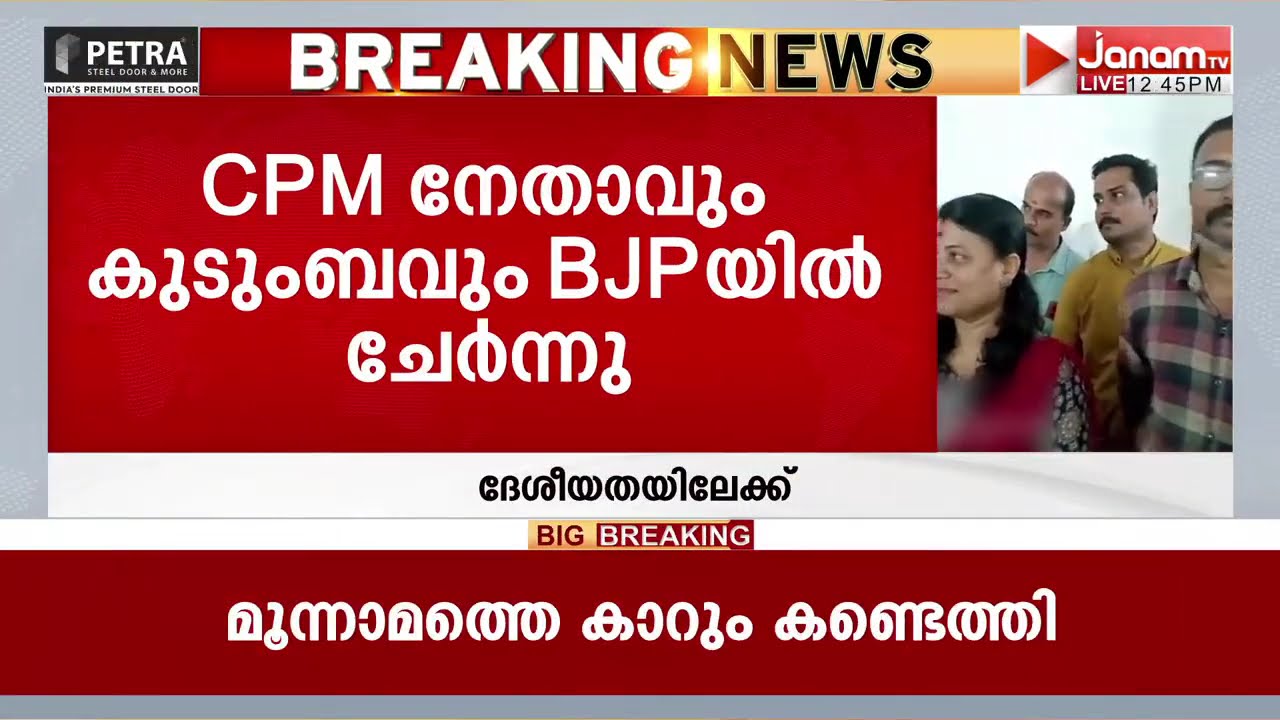 കഴിഞ്ഞ തിരഞ്ഞെടുപ്പിൽ ഇടത് സ്ഥാനാർത്ഥി; പന്തളത്ത് CPM ബ്രാഞ്ച് സെക്രട്ടറിയും കുടുംബവും BJPയിൽ