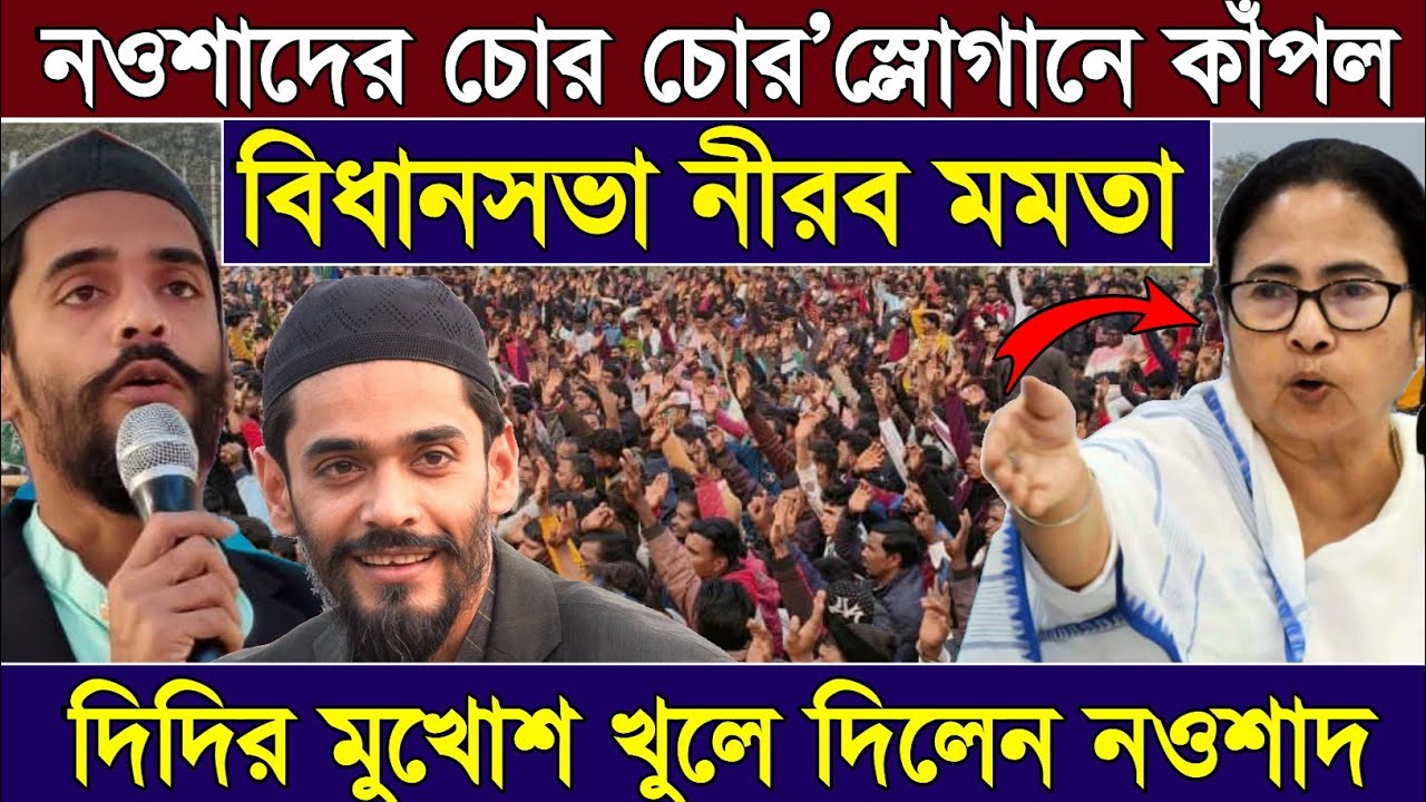 Naushad Siddiqui | নওশাদের ‘চোর চোর’ স্লোগানে কাঁপল বিধানসভা, নীরব মমতা ,Naushad