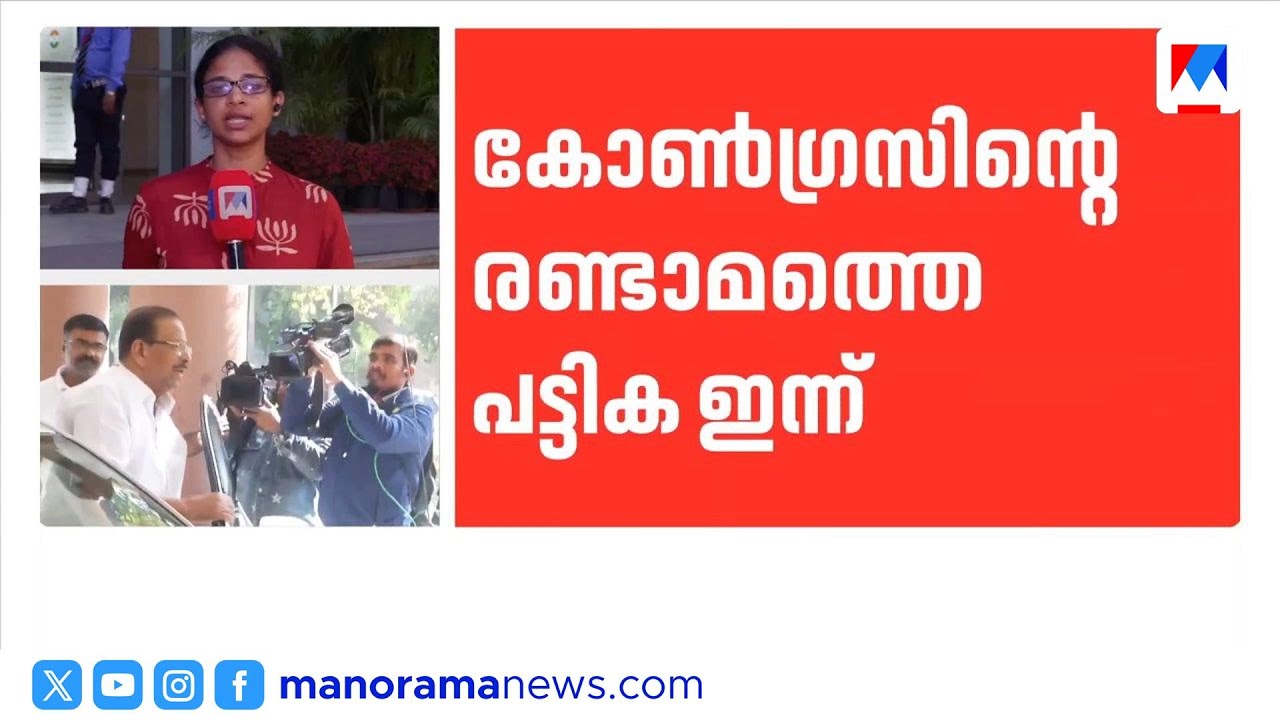 കോൺഗ്രസിന്റെ രണ്ടാം പട്ടികയിൽ കണ്ണൂർ ഉണ്ടാകില്ല | Congress |Kannur |assembly election 2026
