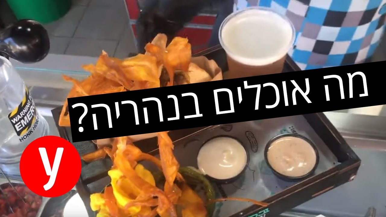 צפו: כל מה שטעים בנהריה