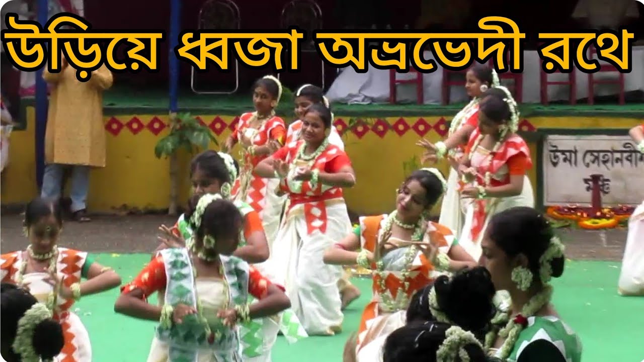 পাঠভবন ডানকুনি-র জন্মদিন পালন।। উড়িয়ে ধ্বজা অভ্রভেদী রথে।।