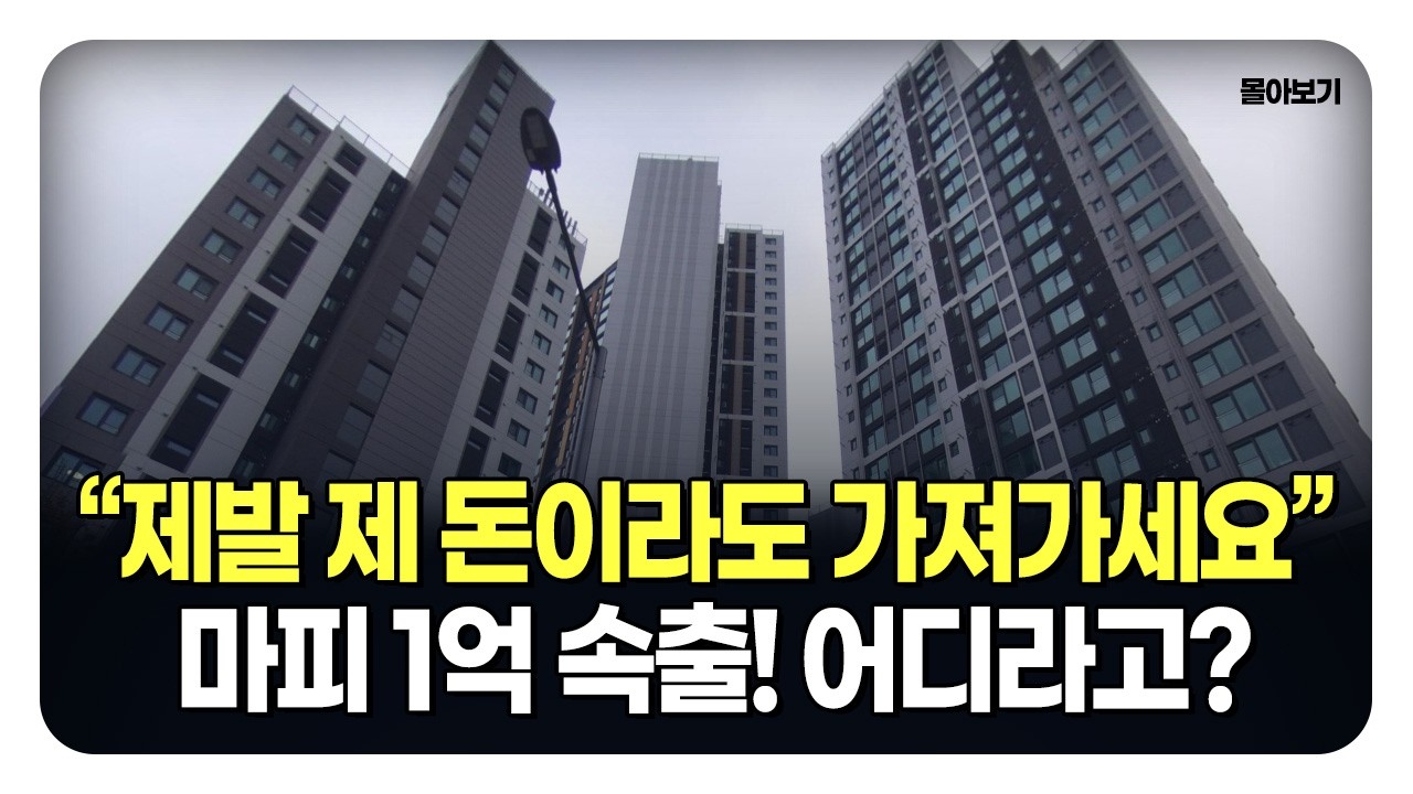 분양가보다 1억 더 싼데 안 사요? 빨리 팔고 싶은 집주인들 경기도 마피 신축 아파트 (몰아보기)