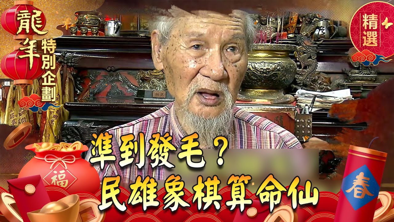 【春節精選】準到發毛？民雄象棋算命仙 