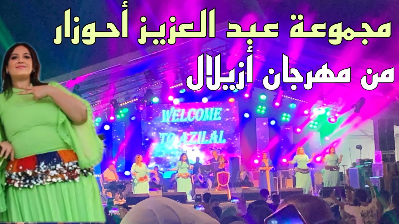 أحلى أغنية سهرة فنية مع الفنان عبد العزيز احوزار والمجموعة من مهرجان أزيلال festival azilal
