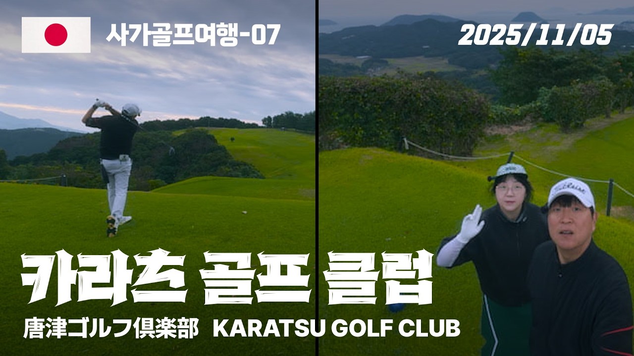 [사가골프여행-07] 가라쓰골프클럽 Karatsu Golf Club 唐津ゴルフ倶楽部
