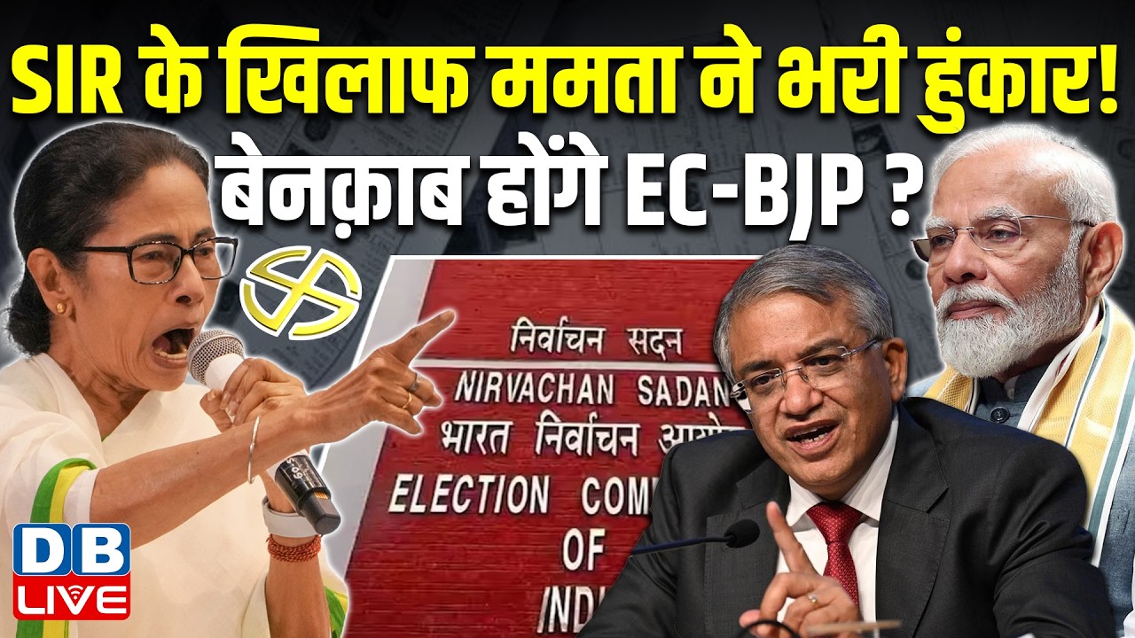 SIR के खिलाफ Mamata Banerjee ने भरी हुंकार ! बेनक़ाब होंगे EC-BJP? | Assembly Election |  #dblive