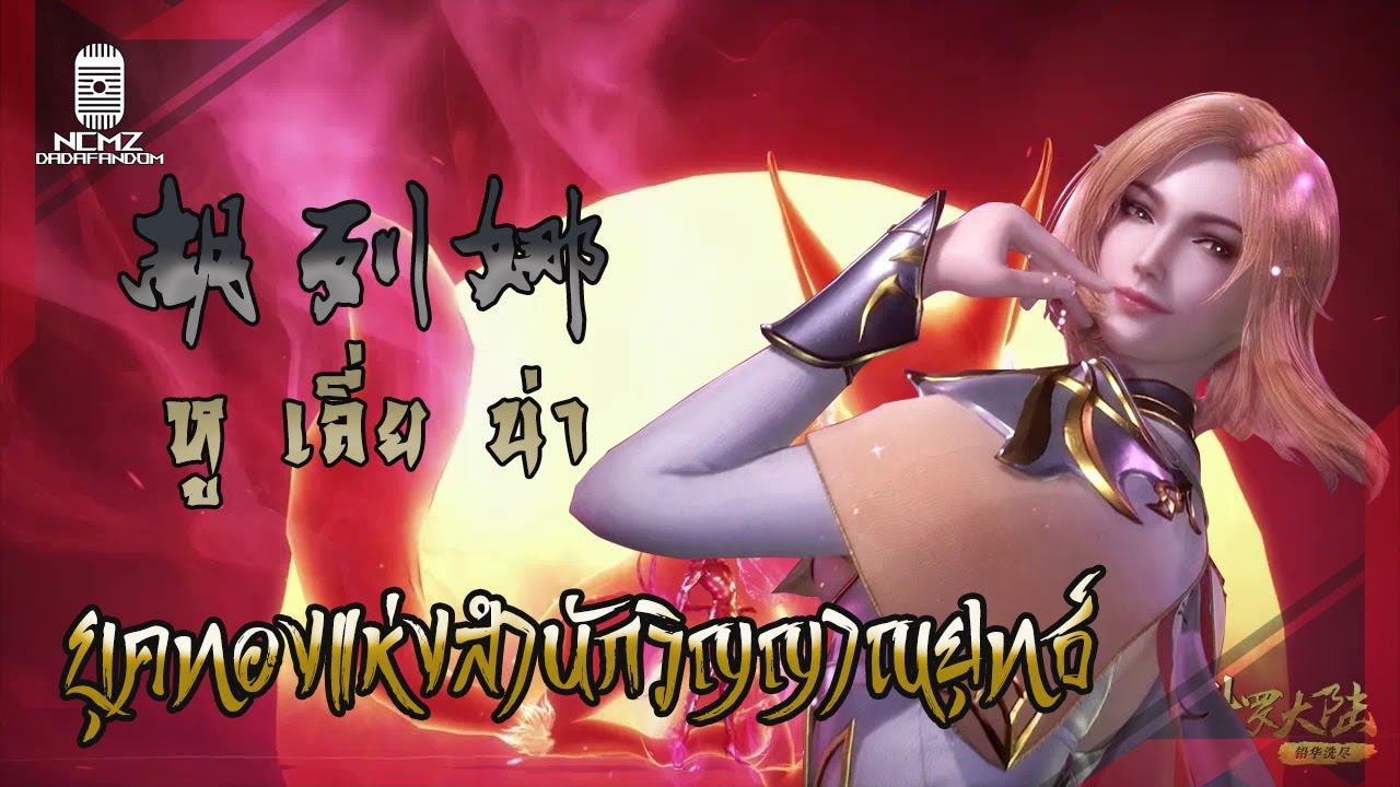 《NCMZ》ข้อมูลตัวละค รหูเลี่ยน่า 胡列娜 ธิดาศักดิ์สิทธิ์ ยุคทองแห่งสำนักวิญญาณยุทธ์