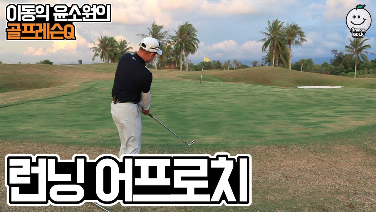 런닝 어프로치하는 요령 + 12법칙 [골프레슨Q 8회]