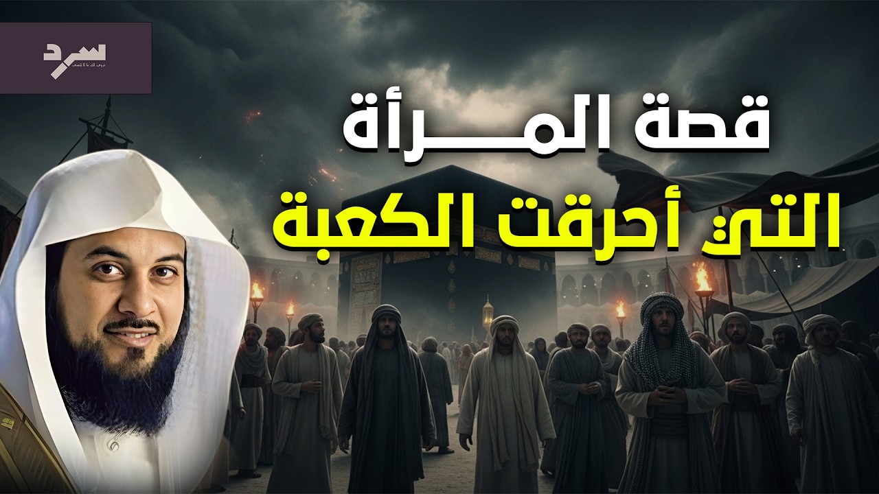 قصة المرأة التي أحرقت الكعبة | قصة عجيبة ستسمعها لاول مرة!! الشيخ محمد العريفي