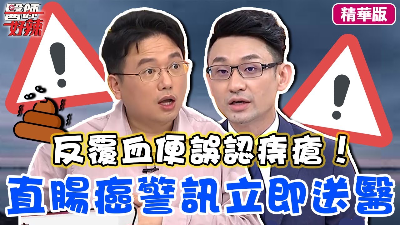 余苑綺癌逝享年39歲！直腸癌反覆血便誤認痔瘡 醫警告「2症狀」立即送醫！【醫師話題】#醫師好辣