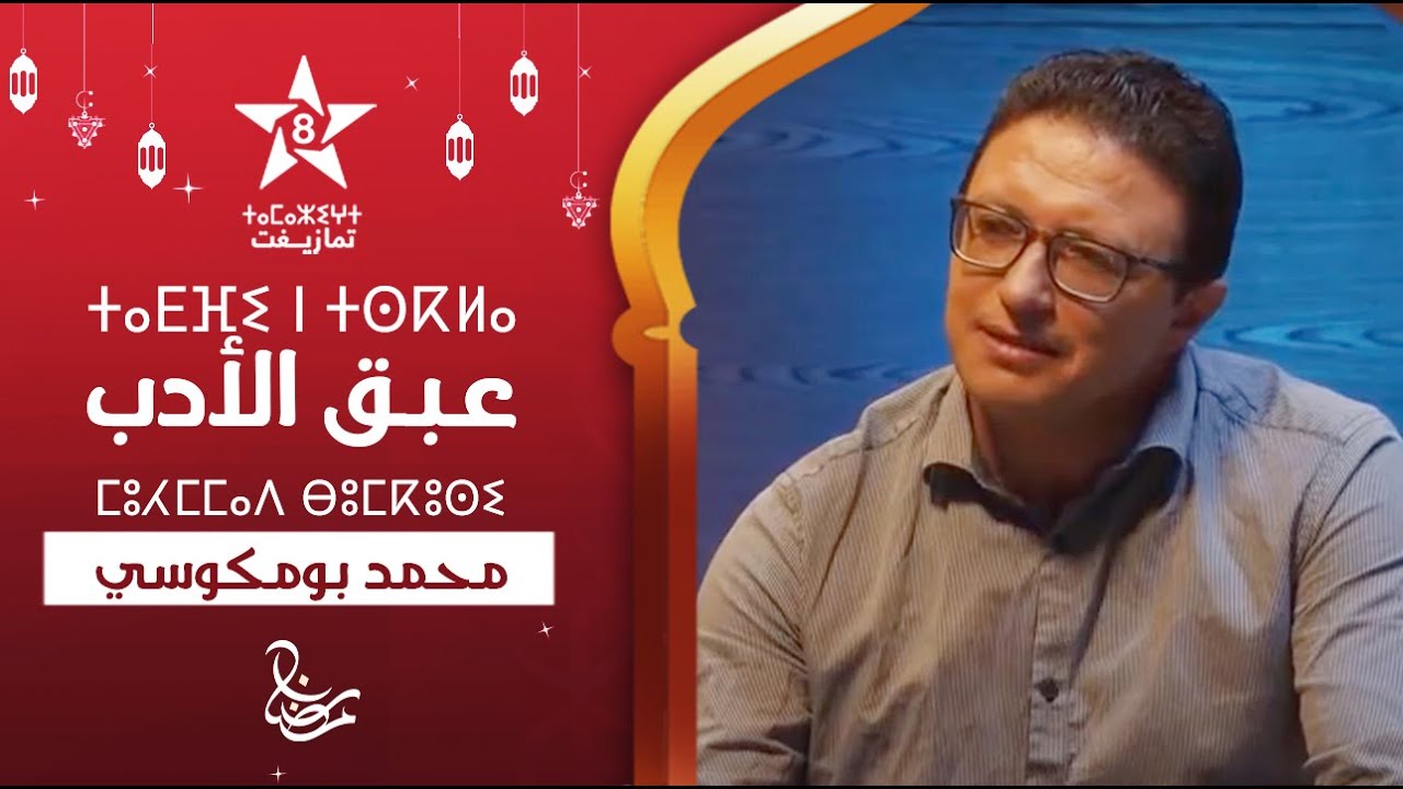 TADFI N TSKLA - MOHAMED BOUMKOUSSI | ⵜⴰⴹⴼⵉ ⵏ ⵜⵙⴽⵍⴰ - ⵎⵓⵃⵎⵎⴰⴷ ⴱⵓⵎⴽⵓⵙⵉ | عـبق الأدب - محمد بومكوسي