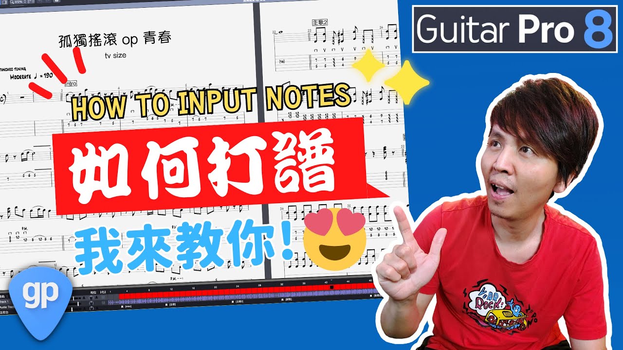 不要再錯失你的靈感了 !! 把你想到的旋律都記錄下來吧 !! 今天來教大家怎麼用Guitar Pro 打譜 !! by Josa