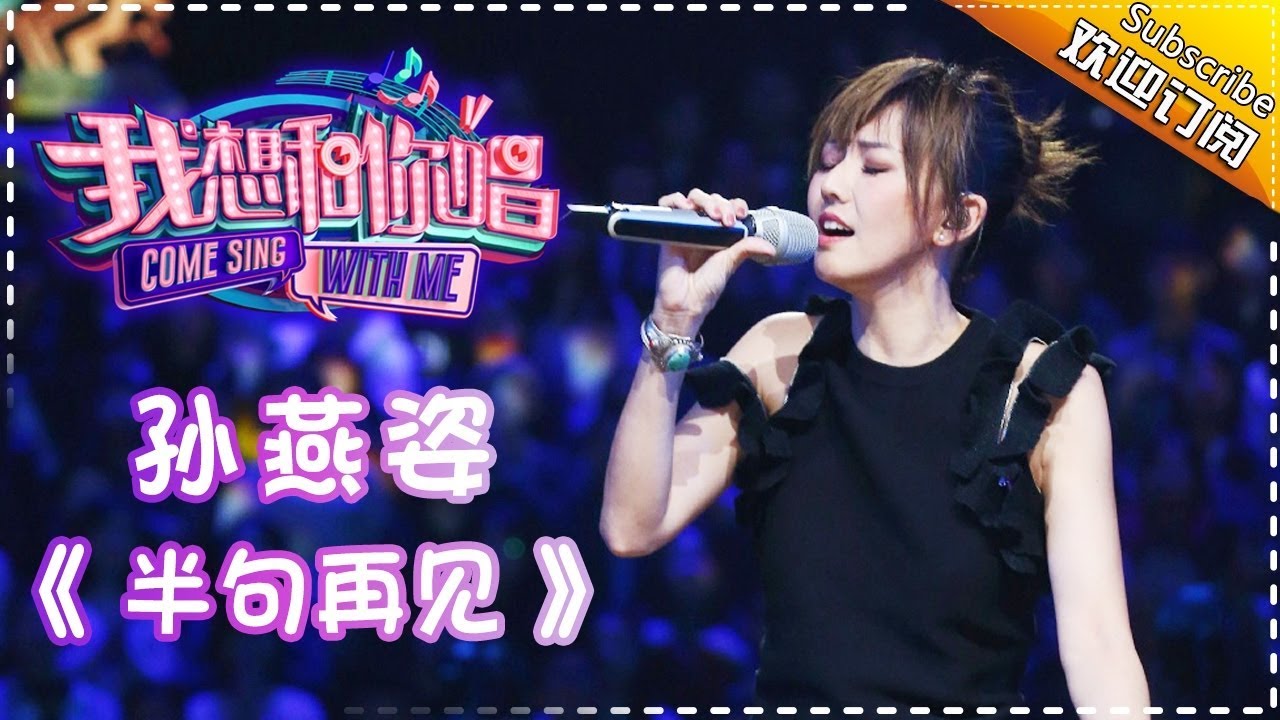 【单曲欣赏】《我想和你唱2》20170429 第1期:孙燕姿《半句再见》Come Sing With Me S02EP.1【我是歌手官方频道】