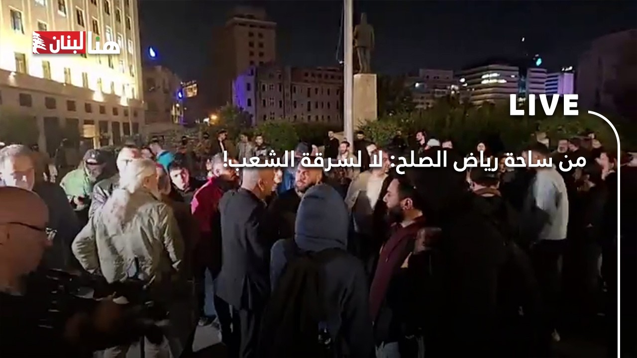 من ساحة رياض الصلح: لا لسرقة الشعب!