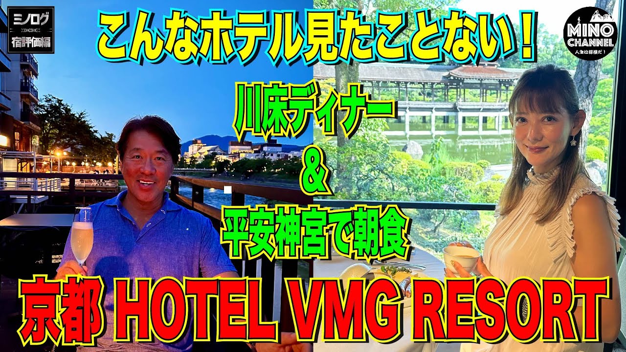 【ミノログ宿評価編　こんなホテル見たことがない！京都「HOTEL VMG RESORT」～川床ディナー＆平安神宮で朝食～＜最後に皆様へ緊急のご注意があります＞】