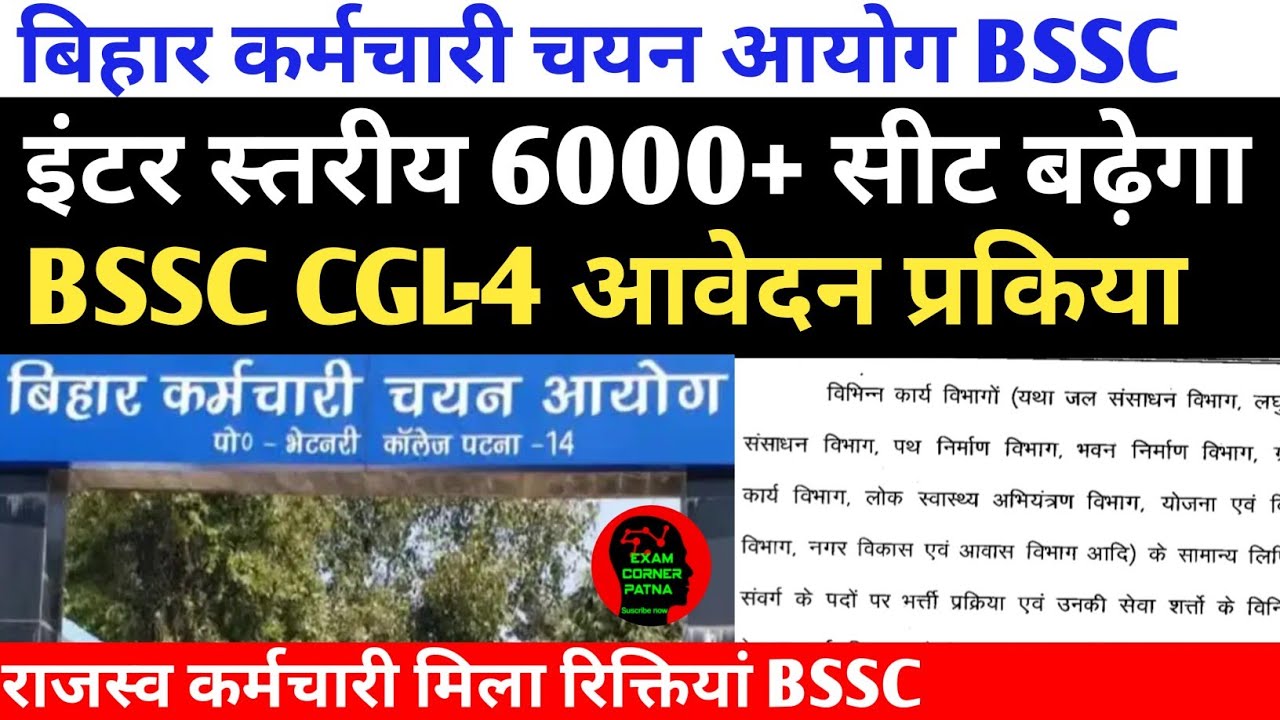 BSSC इंटर स्तरीय 6 हजार+ पद बढ़ेगी 🔴CGL-4 आवेदन प्रकिया जल्द 🔴 BSSC मिला रिक्तियां 