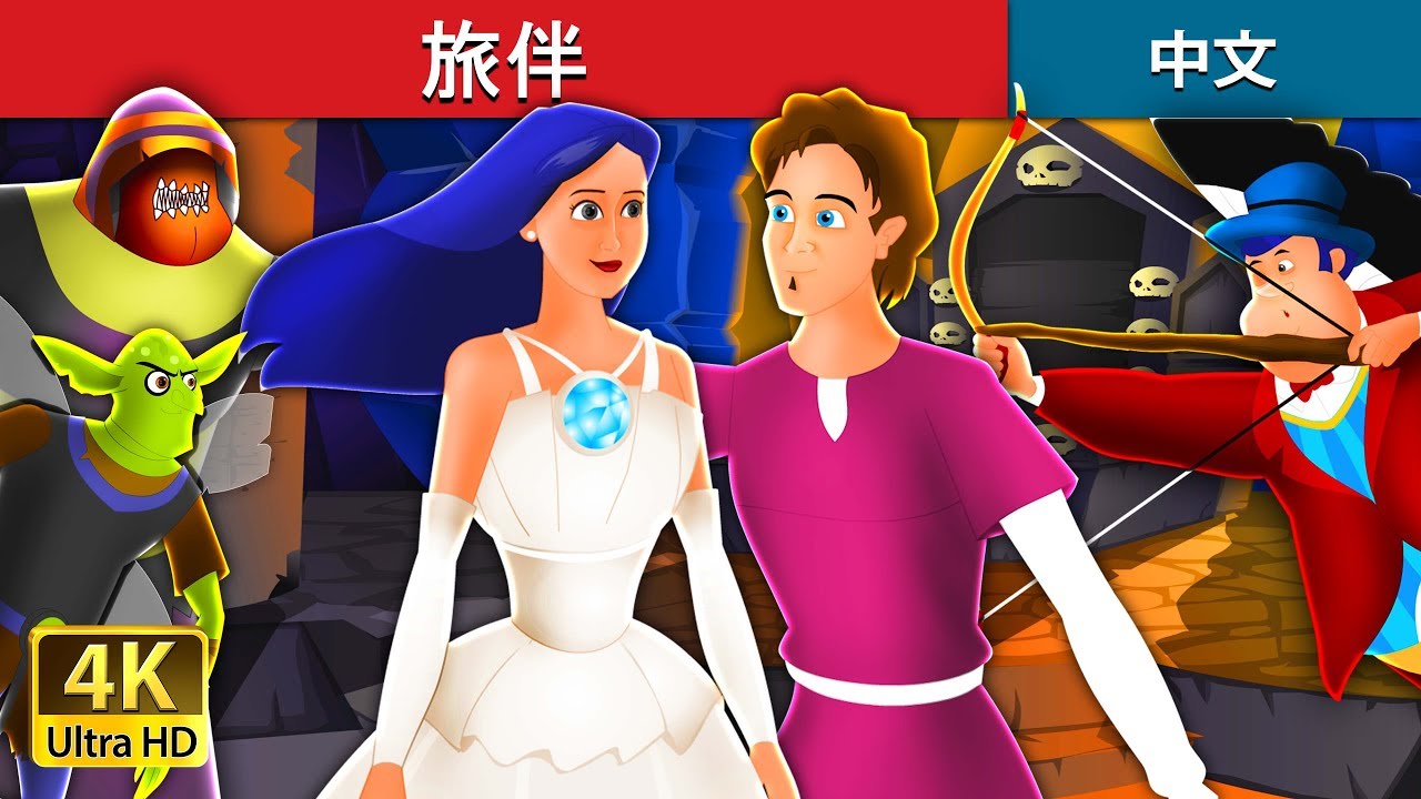 旅伴 | 睡前故事 | Travelling Companion in Chinese | 中文童話 @ChineseFairyTales